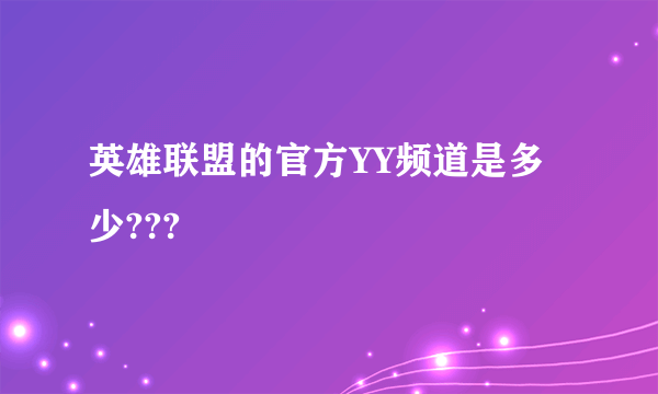 英雄联盟的官方YY频道是多少???