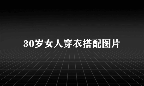 30岁女人穿衣搭配图片