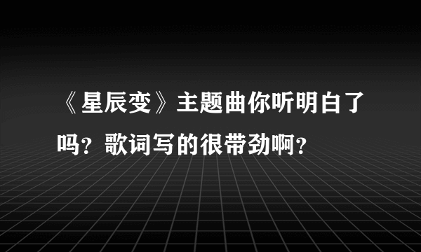 《星辰变》主题曲你听明白了吗？歌词写的很带劲啊？