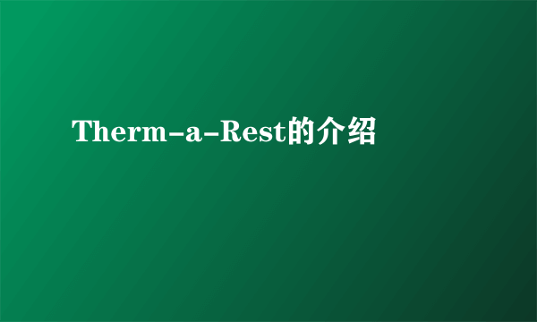 Therm-a-Rest的介绍