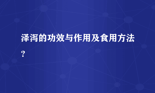 泽泻的功效与作用及食用方法？