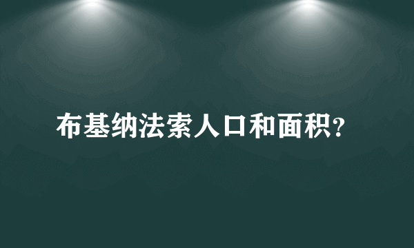 布基纳法索人口和面积？