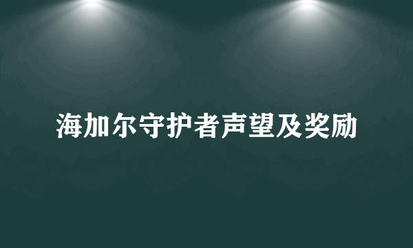 海加尔守护者声望及奖励