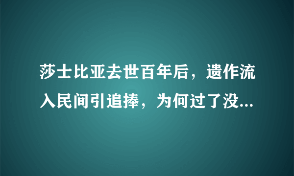 莎士比亚去世百年后，遗作流入民间引追捧，为何过了没多久大家发现被骗了？