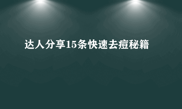 达人分享15条快速去痘秘籍