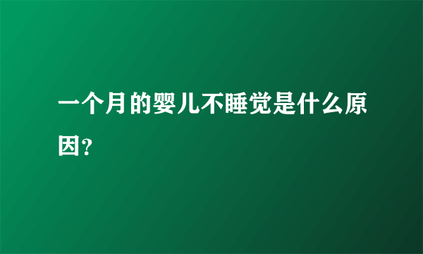 一个月的婴儿不睡觉是什么原因？