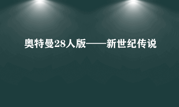 奥特曼28人版——新世纪传说