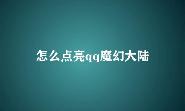 怎么点亮qq魔幻大陆