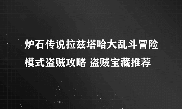 炉石传说拉兹塔哈大乱斗冒险模式盗贼攻略 盗贼宝藏推荐