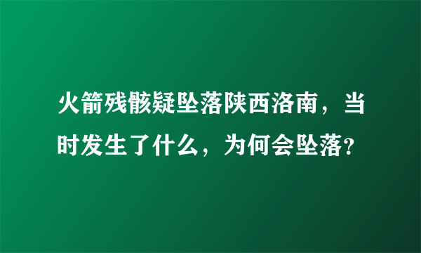 火箭残骸疑坠落陕西洛南，当时发生了什么，为何会坠落？