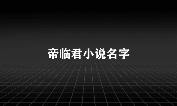 帝临君小说名字