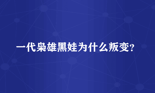 一代枭雄黑娃为什么叛变？