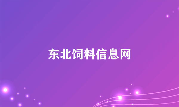 东北饲料信息网