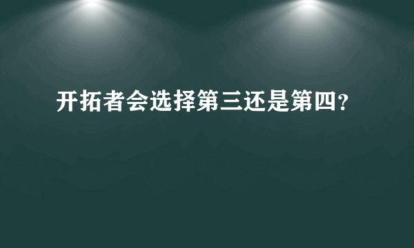 开拓者会选择第三还是第四？