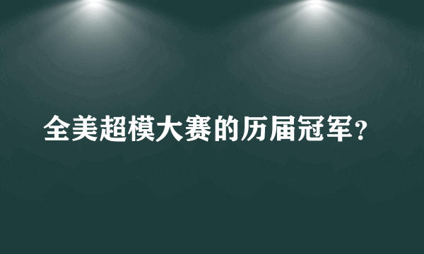 全美超模大赛的历届冠军？