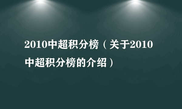 2010中超积分榜（关于2010中超积分榜的介绍）