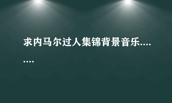 求内马尔过人集锦背景音乐........