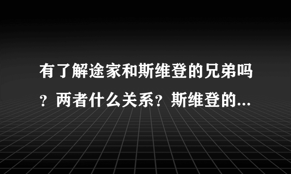 有了解途家和斯维登的兄弟吗？两者什么关系？斯维登的托管业务一般能够给什么样的回报率？