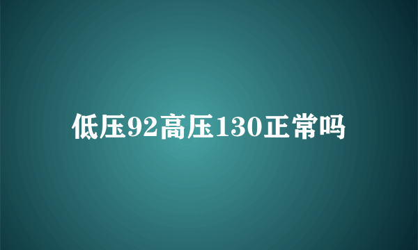 低压92高压130正常吗