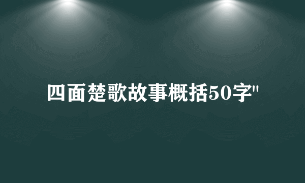 四面楚歌故事概括50字