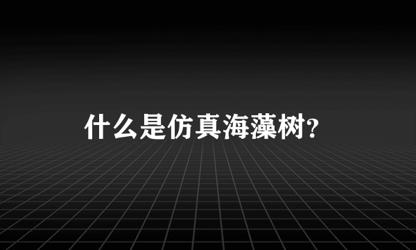 什么是仿真海藻树？