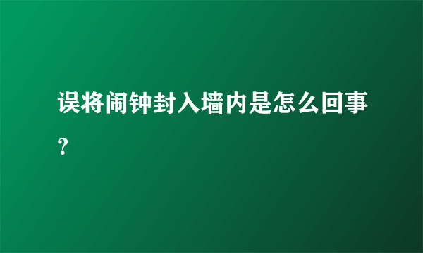 误将闹钟封入墙内是怎么回事？