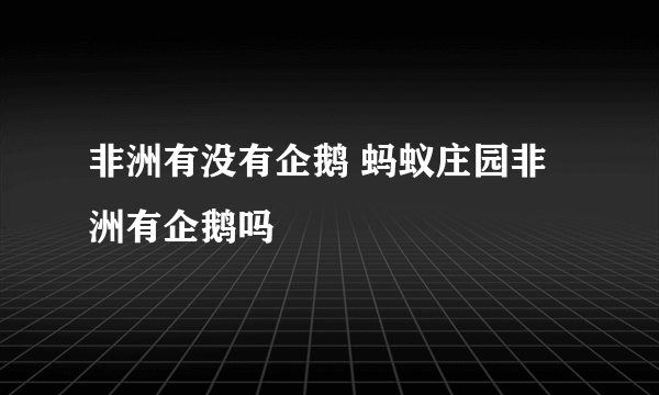 非洲有没有企鹅 蚂蚁庄园非洲有企鹅吗