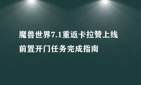 魔兽世界7.1重返卡拉赞上线前置开门任务完成指南