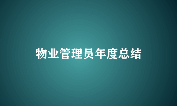 物业管理员年度总结