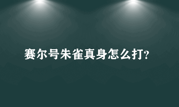 赛尔号朱雀真身怎么打？