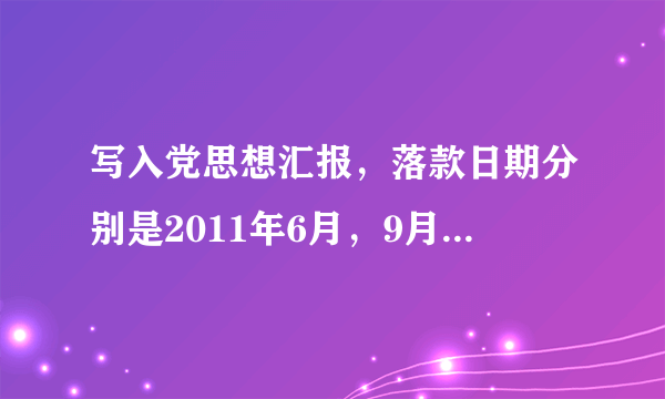 写入党思想汇报，落款日期分别是2011年6月，9月，12月和2012年3月。。