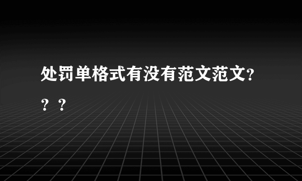 处罚单格式有没有范文范文？？？