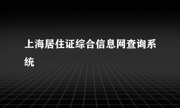 上海居住证综合信息网查询系统