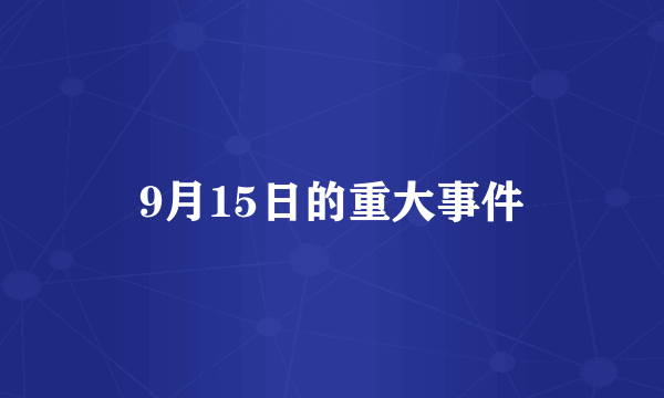 9月15日的重大事件