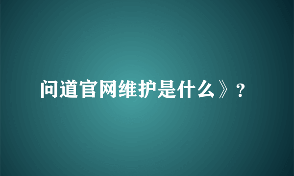 问道官网维护是什么》？