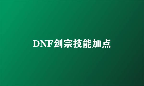 DNF剑宗技能加点