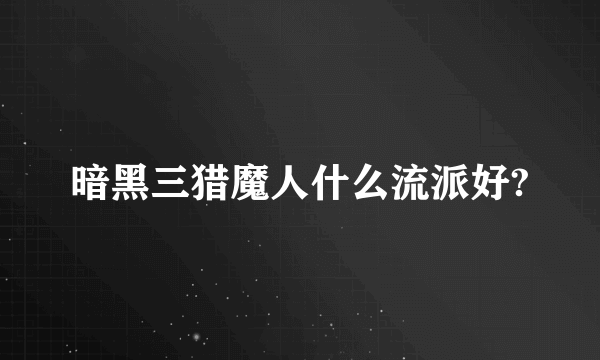 暗黑三猎魔人什么流派好?