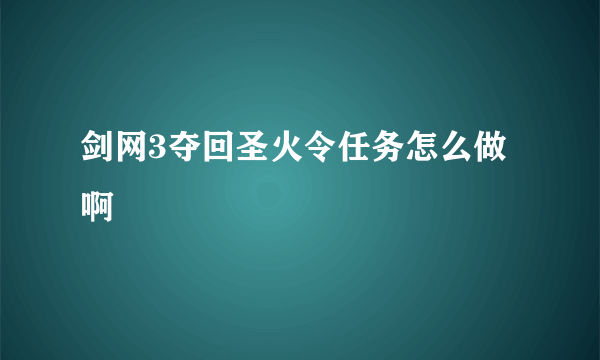 剑网3夺回圣火令任务怎么做啊