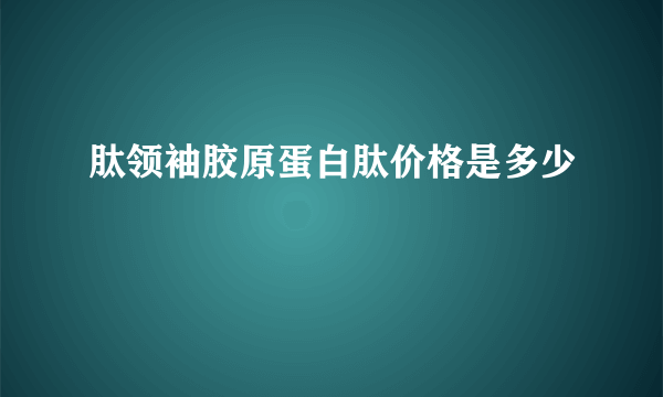 肽领袖胶原蛋白肽价格是多少