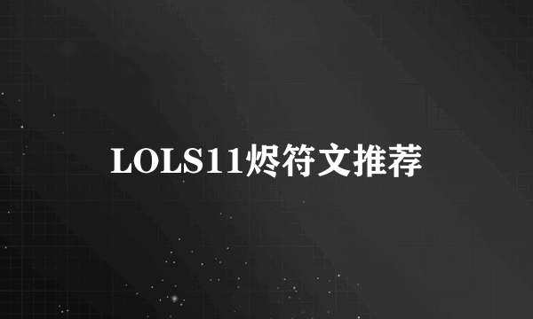 LOLS11烬符文推荐