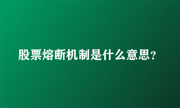 股票熔断机制是什么意思？