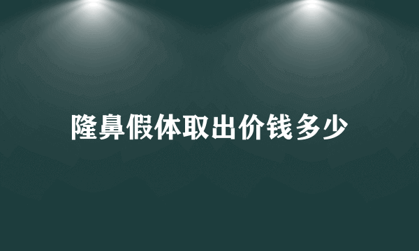 隆鼻假体取出价钱多少