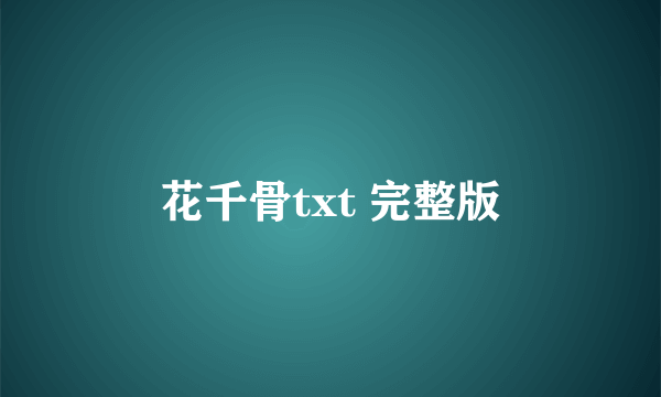 花千骨txt 完整版