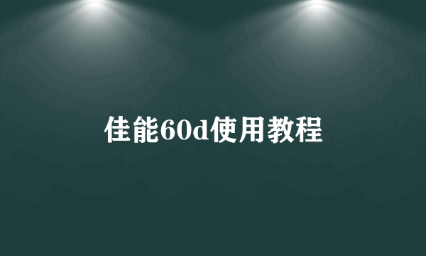 佳能60d使用教程