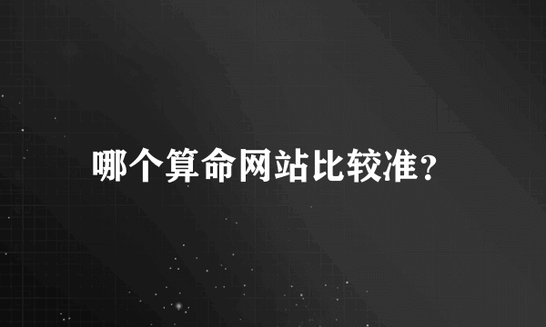 哪个算命网站比较准？