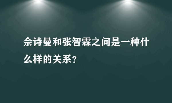 佘诗曼和张智霖之间是一种什么样的关系？