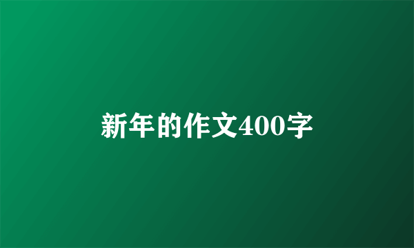 新年的作文400字