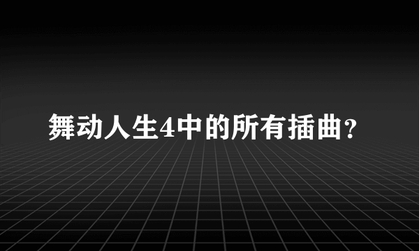 舞动人生4中的所有插曲？