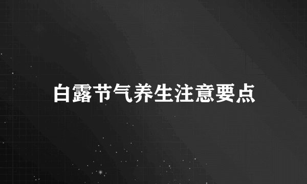 白露节气养生注意要点