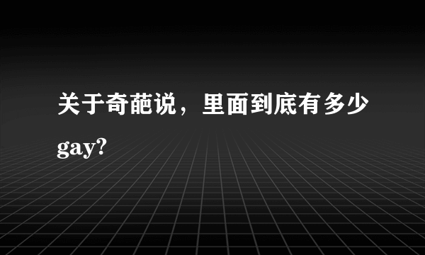 关于奇葩说，里面到底有多少gay?